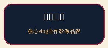 青春影像
